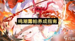 鸣潮露帕若何培育