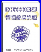 能源办理系统认证机构ISO50001能源办理系统认证证